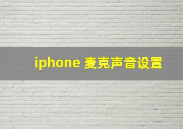 iphone 麦克声音设置